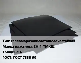 Пластина РТИ тепломорозокислотощелочестойкая 2Н-1-ТМКЩ s=6 ГОСТ: ГОСТ 7338-90